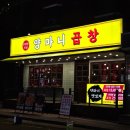 양마니 곱창 이미지