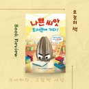 [길벗어린이] 나쁜 씨앗 도서관에 가다! - 도서관 빌런이 되지 않는 법!