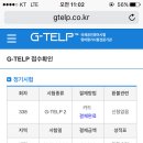 지텔프 원서접수 했는데 이거 잘 된거 맞나요? 이미지