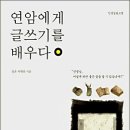 연암에게 글쓰기를 배우다 - 설 흔 ∙ 박 현 찬