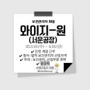 중견기업 (주)와이지-원 보건관리자(산업간호사 등) 정규직 채용