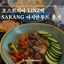 Sarang | Sarang 아시안요리 맛집 내돈내산 추천! 오스트리아 LINZ 린즈역 환승