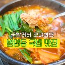 서울시설공단 청사 1층화장실 | 과천 근처 맛집.. 국밥 먹으러 여기 갑니다" 정부과천청사역 별양동 더진한 소한마리탕&amp;국밥