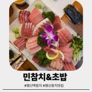 민참치&초밥 | 행신역 참치 맛집 민참치&초밥 B코스 배터지게 먹고온 내돈내산 후기(feat.리필참치)