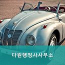 다원행정사사무소 네이버블로그