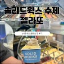 솔리드윅스 | [내돈내산] 솔리드윅스 수제 젤라또 찐 후기