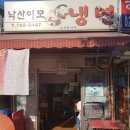 낙산이모냉면 이미지