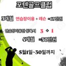 포텐골프클럽