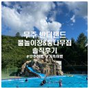 설천면경로식당 | 무주 반디랜드 야외 물놀이장 &amp; 통나무집 이용 솔직 후기 :)
