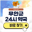 도청약국 | 무안 24시 약국 심야 일요일에도 근처 영업 중인 곳 찾기