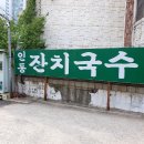 [인천국수맛집] 효성동 인동잔치국수