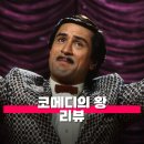 삼표산업광적지점 | 코메디의 왕 관람평 줄거리 해석 리뷰 자신이 최고의 코미디언이라고 생각하는 남자