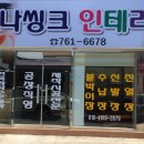 가나씽크인테리어 이미지