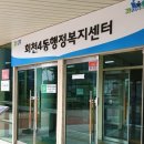 회천4동사무소 | 옥정동주민센터 방문 : 회천4동행정복지센터