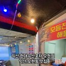 모현포차 이미지