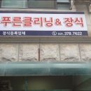 푸른크리닝 이미지