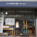 베이커리 화수분 이미지