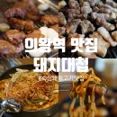 돼지대첩 의왕역점 이미지