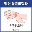 서정탑마취통증의학과의원 | 행신 통증의학과 손목 찌릿 통증 원인? 건초염 진단과 치료 방법