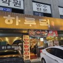 성윤빌딩 | [구리 오리 맛집] 하루덕 솔직 후기! 끝내주는 오리요리 + 스타벅스 케이크 디저트까지 추천