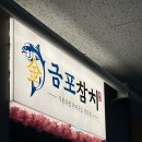 금포횟집 | 구래역맛집 추천_ 재방문한 금포참치 대만족 후기