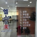 헬스&amp;美(뷰티/건강/화장품/다이어트)체험매장 추천