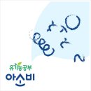 (초등 여름방학 특강) 아소비에서 초등 여름방학 특강을 함께 해 보세요~ ^^ 이미지