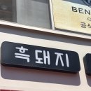 꽃도새기 - 남구 용호로 208 | 해운대흑돼지 찐 맛집 발견 꽃도새기 센텀점 솔직 후기
