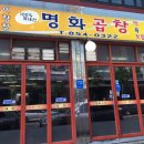 명화곱창 이미지