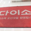 다이소염포점 이미지