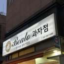 베아또과자점 이미지