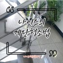 (주)나이스하나 이미지