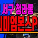 프리미엄 본스 PC방 이미지