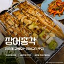 운천식품 | 쌍촌동 맛집 쌍촌동 장어집 장어총각 참숯 구이