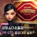 1등PC | 피망쇼다운홀덤 | 2억 GTD 홀덤 대회 및 PC버전 출시로 무료모바일게임 종결자 등극!