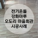 오도리마을회관 이미지