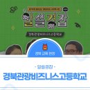 경북관광비즈니스고등학교 이미지