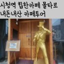 [내돈내산카페투어] 낮엔 카페 몰타르 밤엔 칵테일 바 라트룸 시청역 직장인 커피 추천