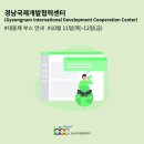 2023 경남국제개발협력센터 대동제 홍보부스 행사 후기(10월 11일-12일)