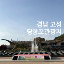 회화면어신리공룡발자국화장실 | 경남 고성 당일치기여행 :: 고성 공룡엑스포가 아닌 당항포관광지 봄축제 2026 ( + 주말후기 )