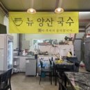 뉴양산국수 이미지