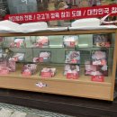 참다랑어막주는집참치정육점 이미지