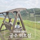 자전거 주차장 | 충남 공주 미르섬 주차장 입장료 자전거 대여 정리