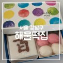 해울떡 | [리뷰,서울] 강남구: 해울떡집