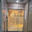 경희다스림한의원 이미지