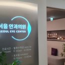 혜안서울안과의원 이미지