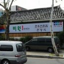 비원한정식 이미지