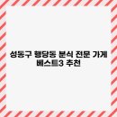 성동샤르망 오피스텔 | 성동구 행당동 분식 전문 가게 베스트3 추천
