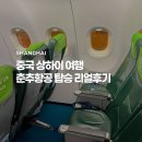 춘추 - 부산진구 | 상하이 춘추항공 후기 좌석 수화물 솔직리뷰 내돈내산