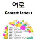 현대음악 창작단체 &#39;여로(Yeoro)&#39; Concert Sereis 1 ☞대구공연/대구뮤지컬/대구연극/대구영화/대구문화/대구맛집/대구여행☜ 이미지